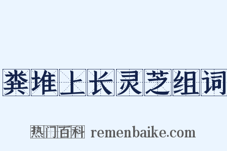 粪堆上长灵芝组词是什么意思的图片